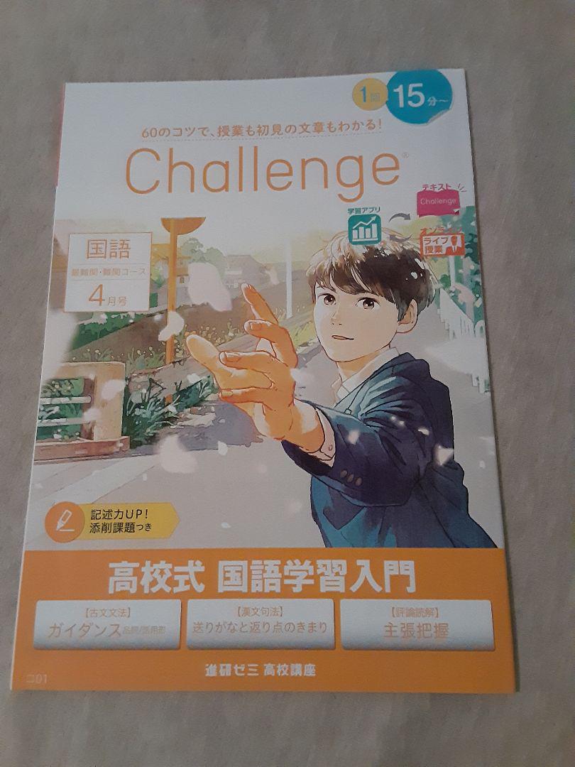 メルカリ 進研ゼミ高校講座 21年度4月号 高校1年 国語 Challenge 参考書 530 中古や未使用のフリマ メルカリ 進研ゼミ高校講座 21年度4月号 高校1年 国語 Challenge 参考書 530 中古や未使用のフリマ