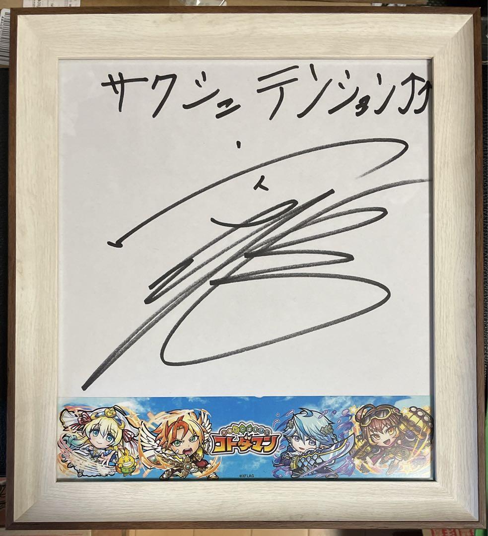 内田雄馬 サイン色紙