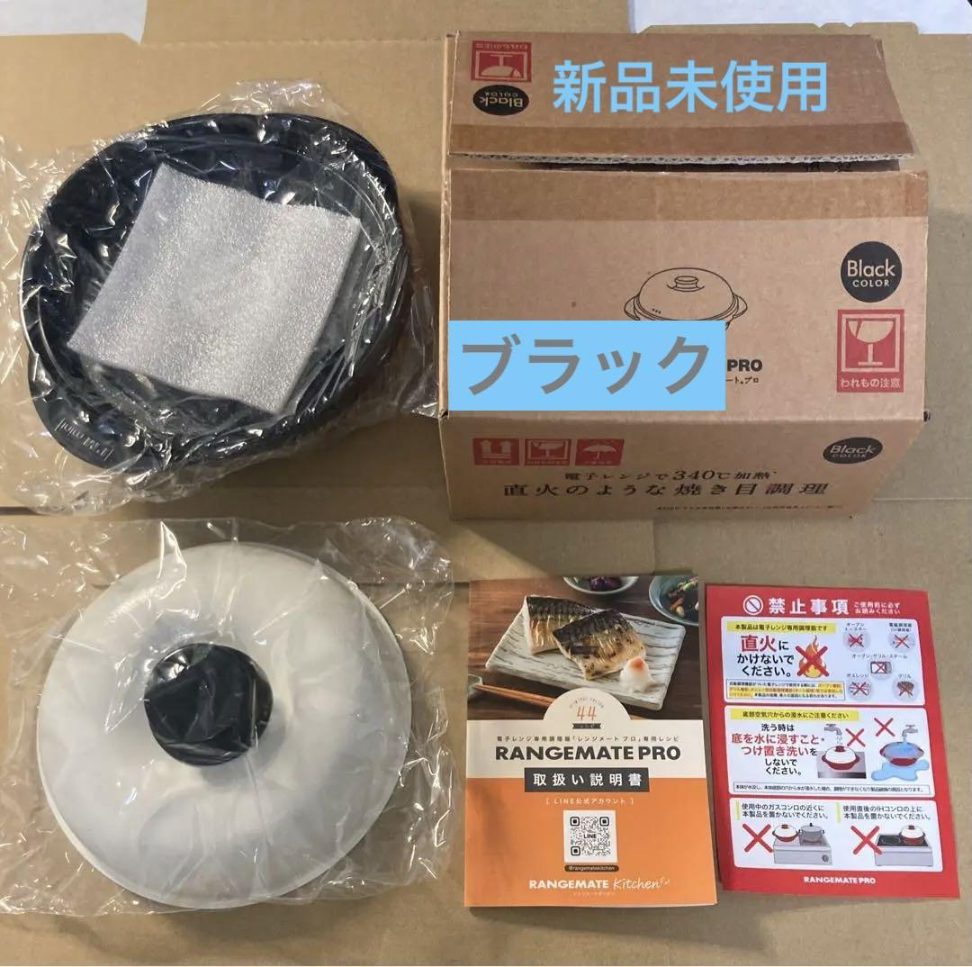 【ブラック】- 限定特価 - 新品未使用　レンジメートプロ　2