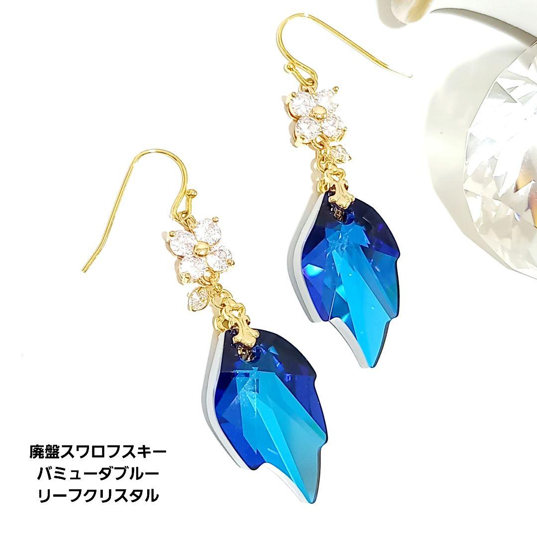 専用　◆輝く廃盤特注スワロフスキークと夜空のアクセサリー／ひまわりのイヤリング 美しい宝石の輝き◇廃盤スワロフスキーバミューダブルーリーフの