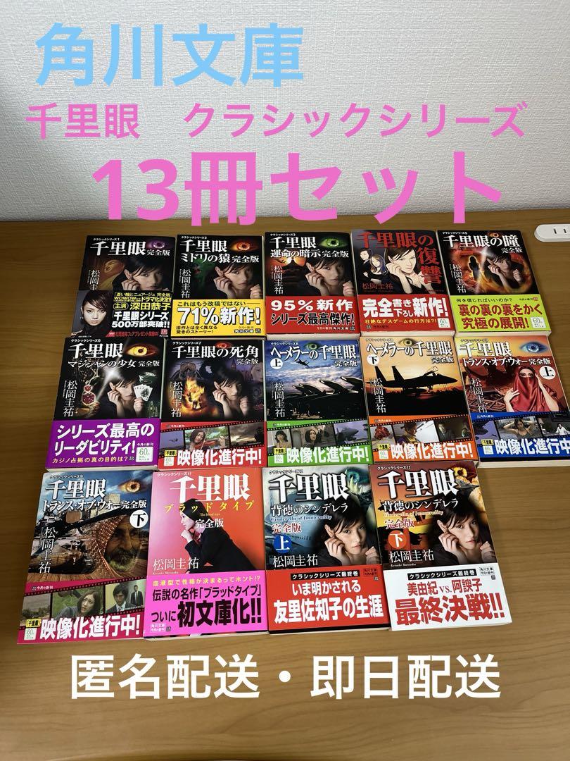 千里眼 完全版 9冊セット　松岡圭祐　角川文庫