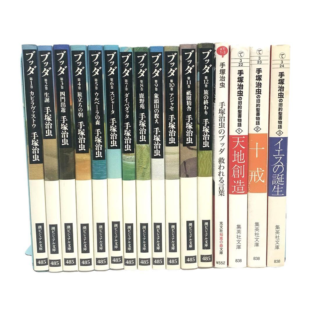 ブラックジャック 火の鳥 ブッダ 手塚治虫の旧約聖書物語 文庫版 全巻 +1冊‼︎ 画像10