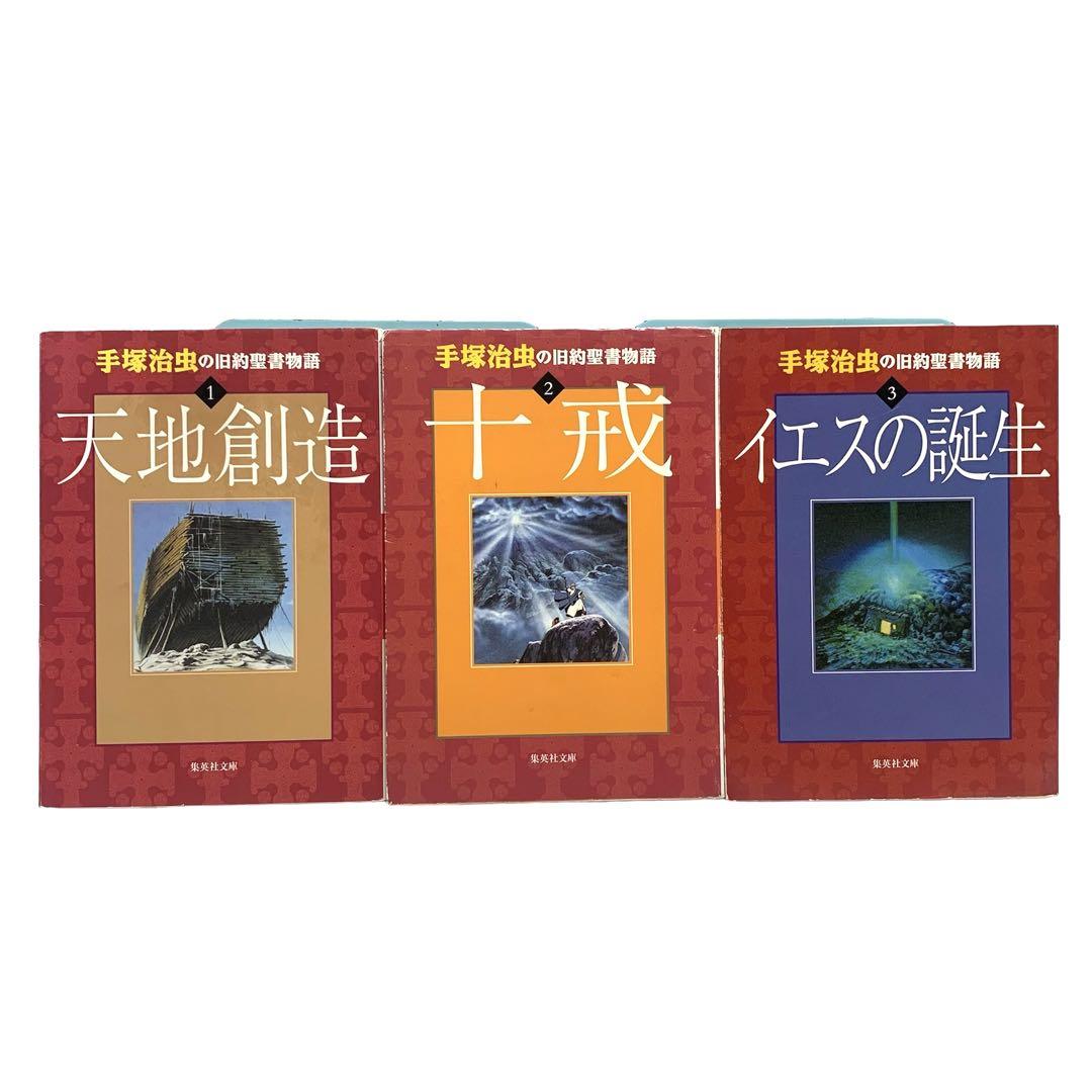 ブラックジャック 火の鳥 ブッダ 手塚治虫の旧約聖書物語 文庫版 全巻 +1冊‼︎ 画像14
