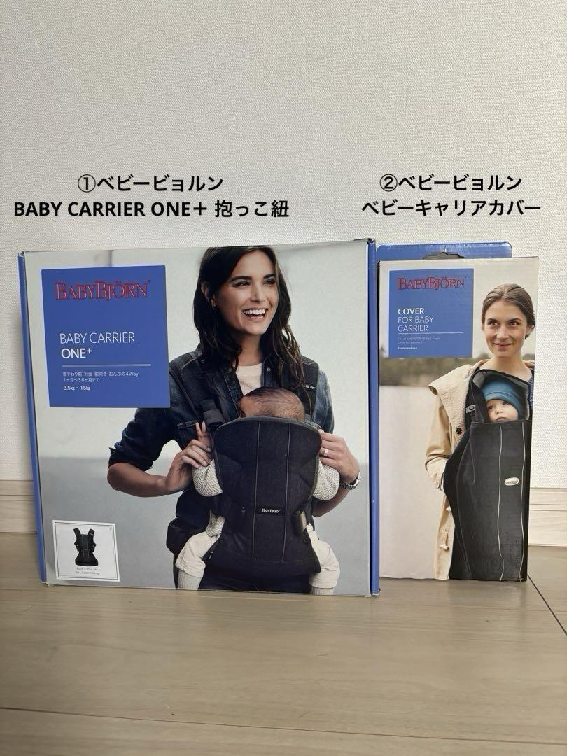 【セット】BABYBJÖRN ベビーキャリア ONE+ 抱っこ紐&カバー