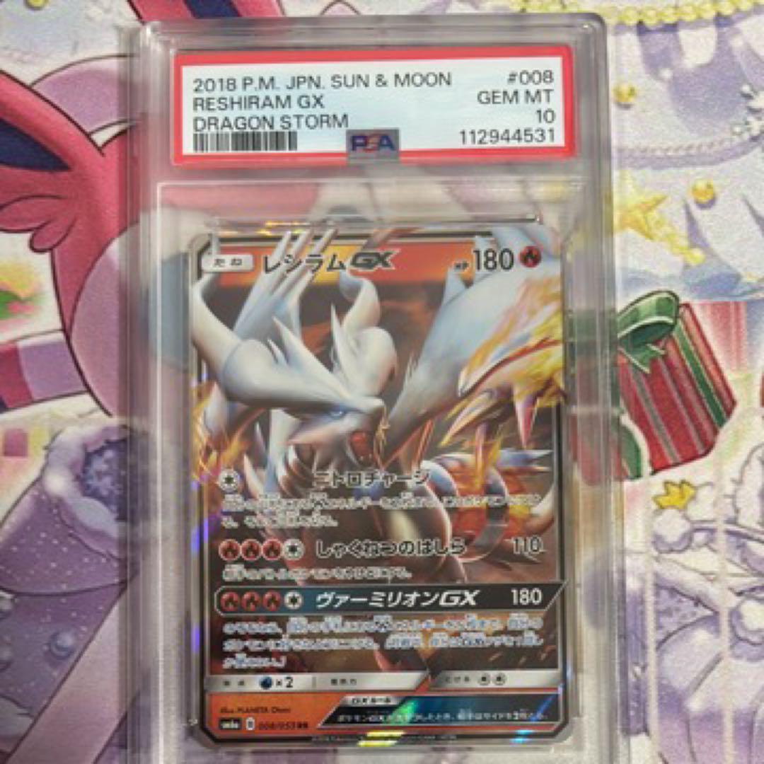 レシラムGX PSA 10 ドラゴンストーム 008
