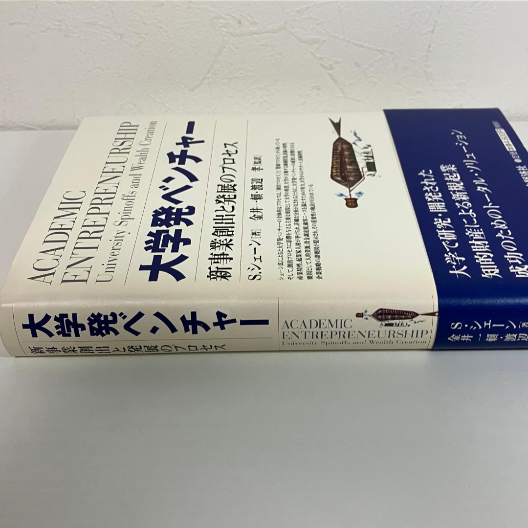 大学発ベンチャー 新事業創出と発展のプロセス