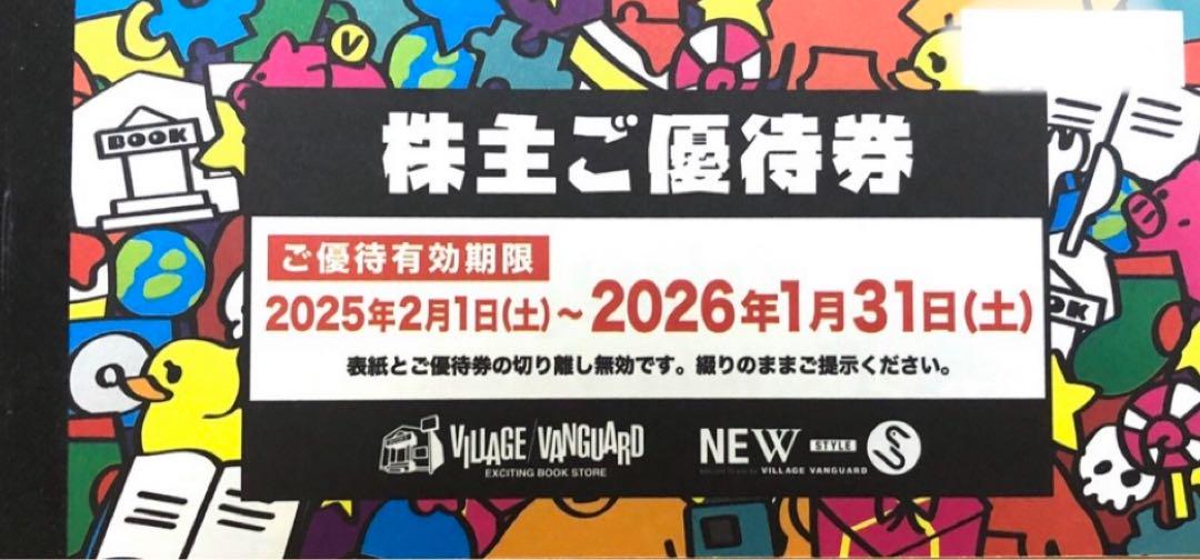 ヴィレッジヴァンガード優待12,000
