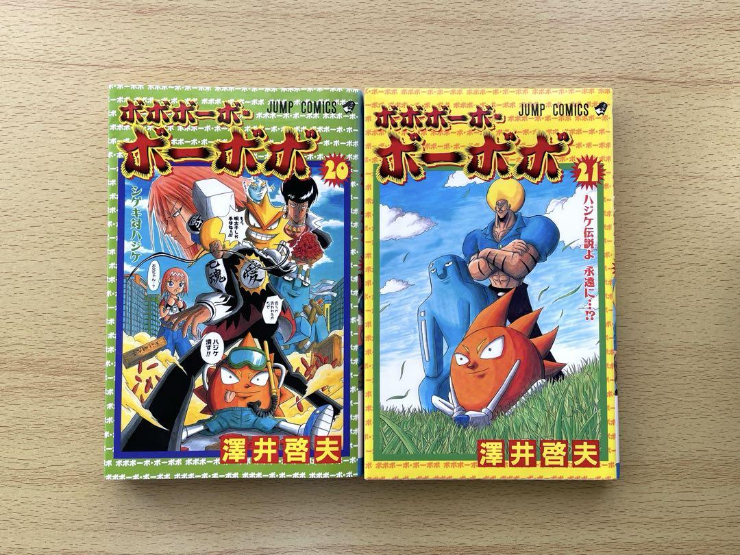 初版】 ボボボーボ・ボーボボ 20巻 21巻 2冊セット 澤井啓夫