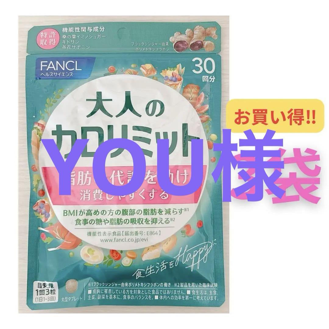 【リニューアル品】ファンケル 大人のカロリミット 30回分×3袋 5,999円