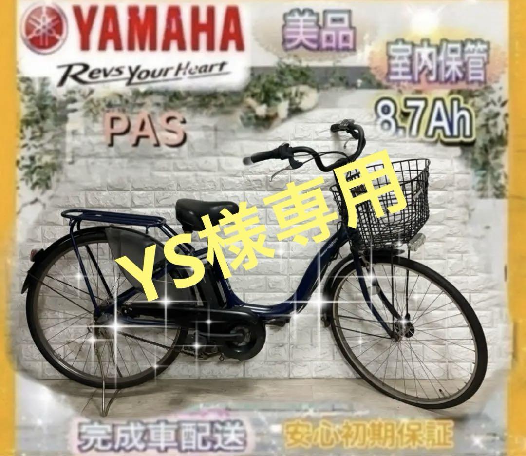 ☆ヤマハ 電動自転車 PAS ☆送料無料☆美品☆室内保管☆