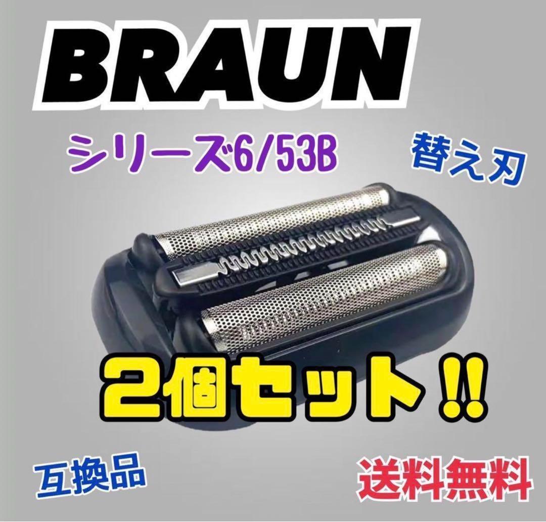 シリーズ5.6 替刃 網刃 2個ブラウン 一体型 互換品 シェーバー 53B