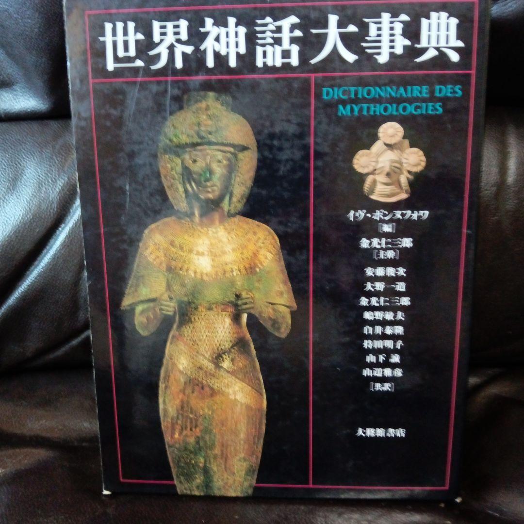 世界神話大事典