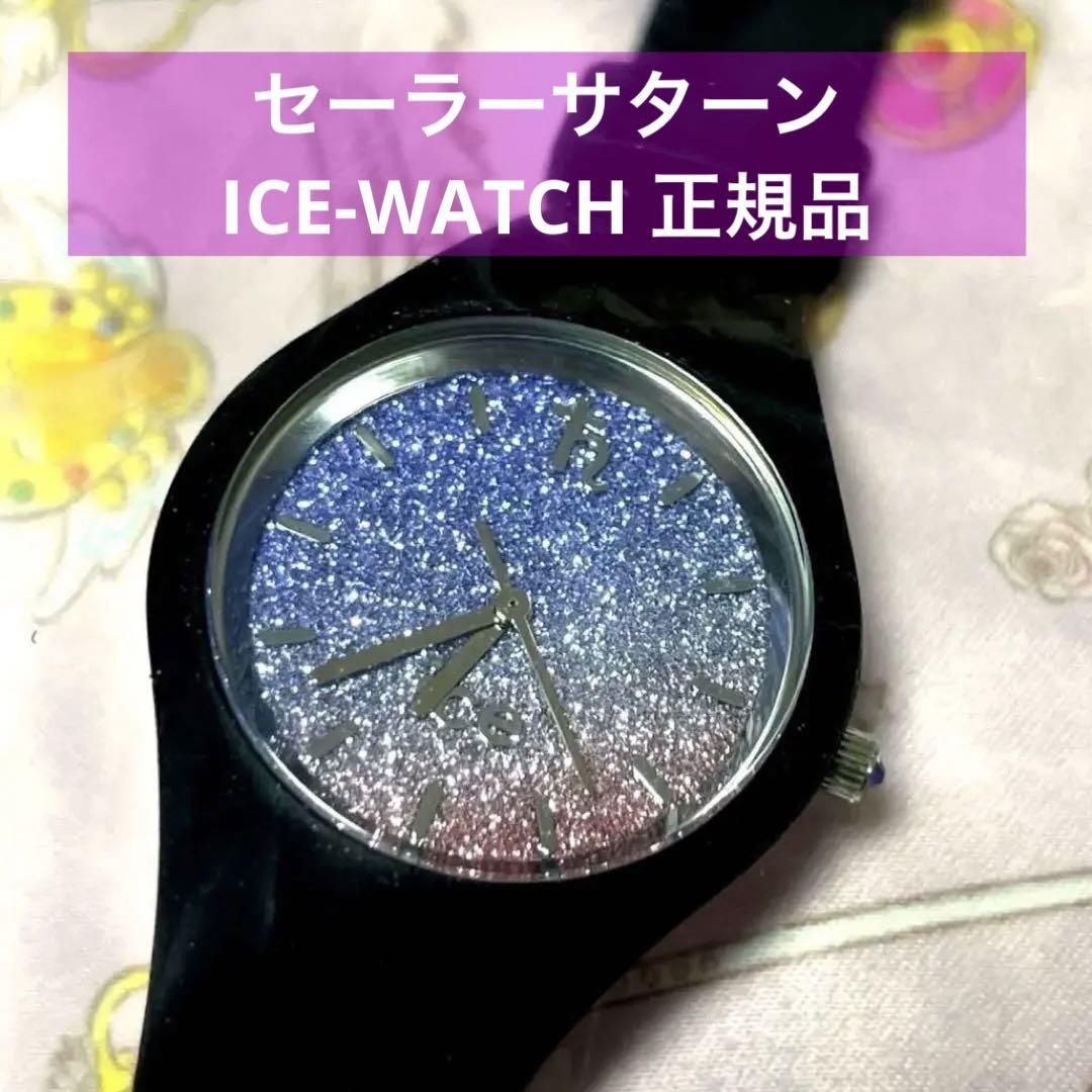 セーラーサターン ICE watch アイスウォッチ セーラームーンコラボ