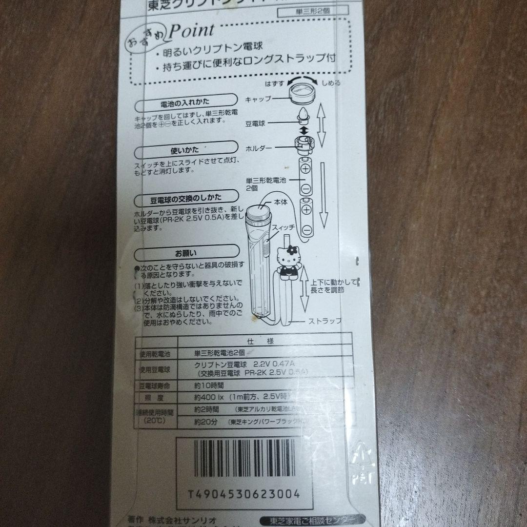 未開封 ハローキティ 東芝 クリプトンライト 2000年製 サンリオ