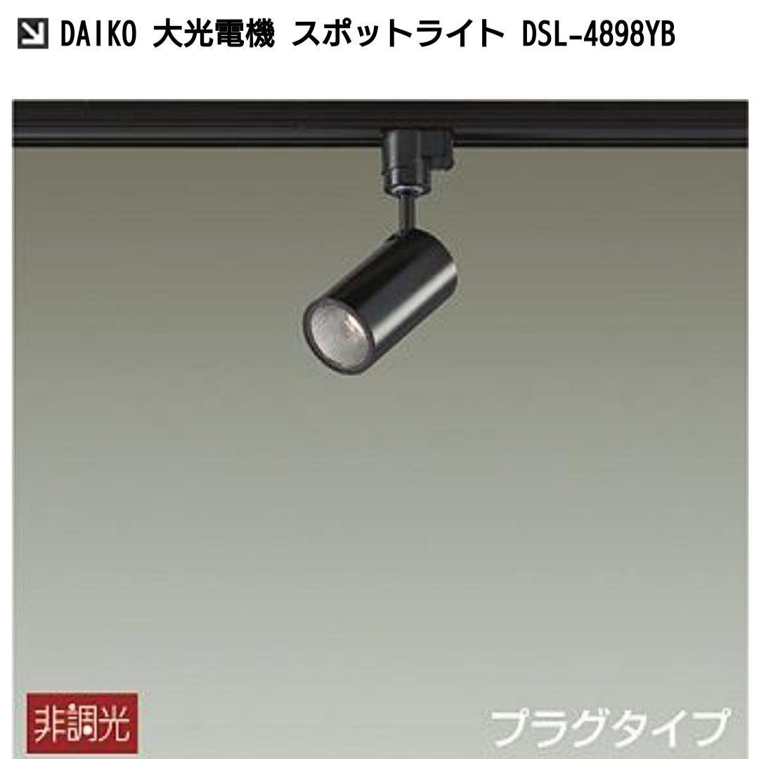 DAIKO DSL-4898YB 4個 kQ7gL-m54592887476 大光電機 スポットライト 超激安即納