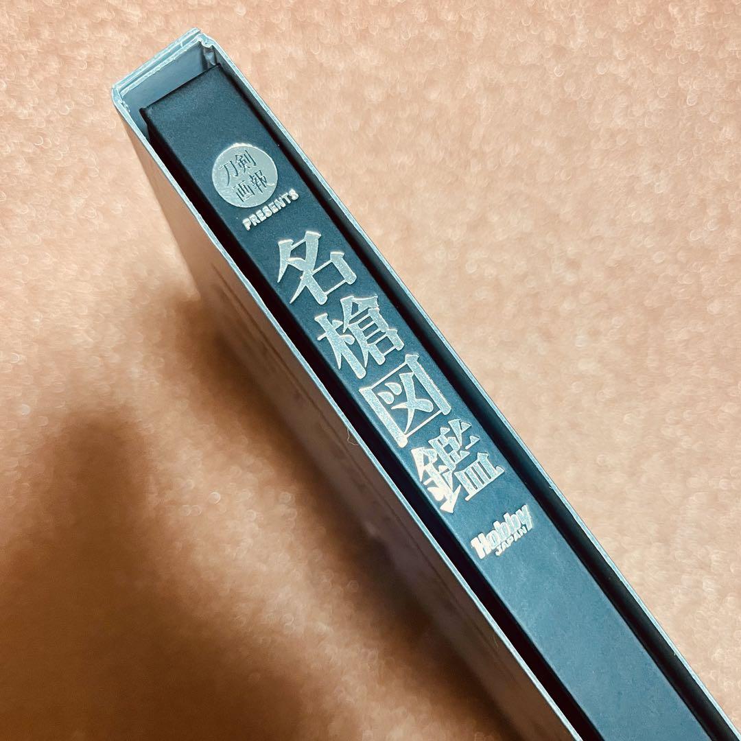 名槍図鑑 ホビージャパン