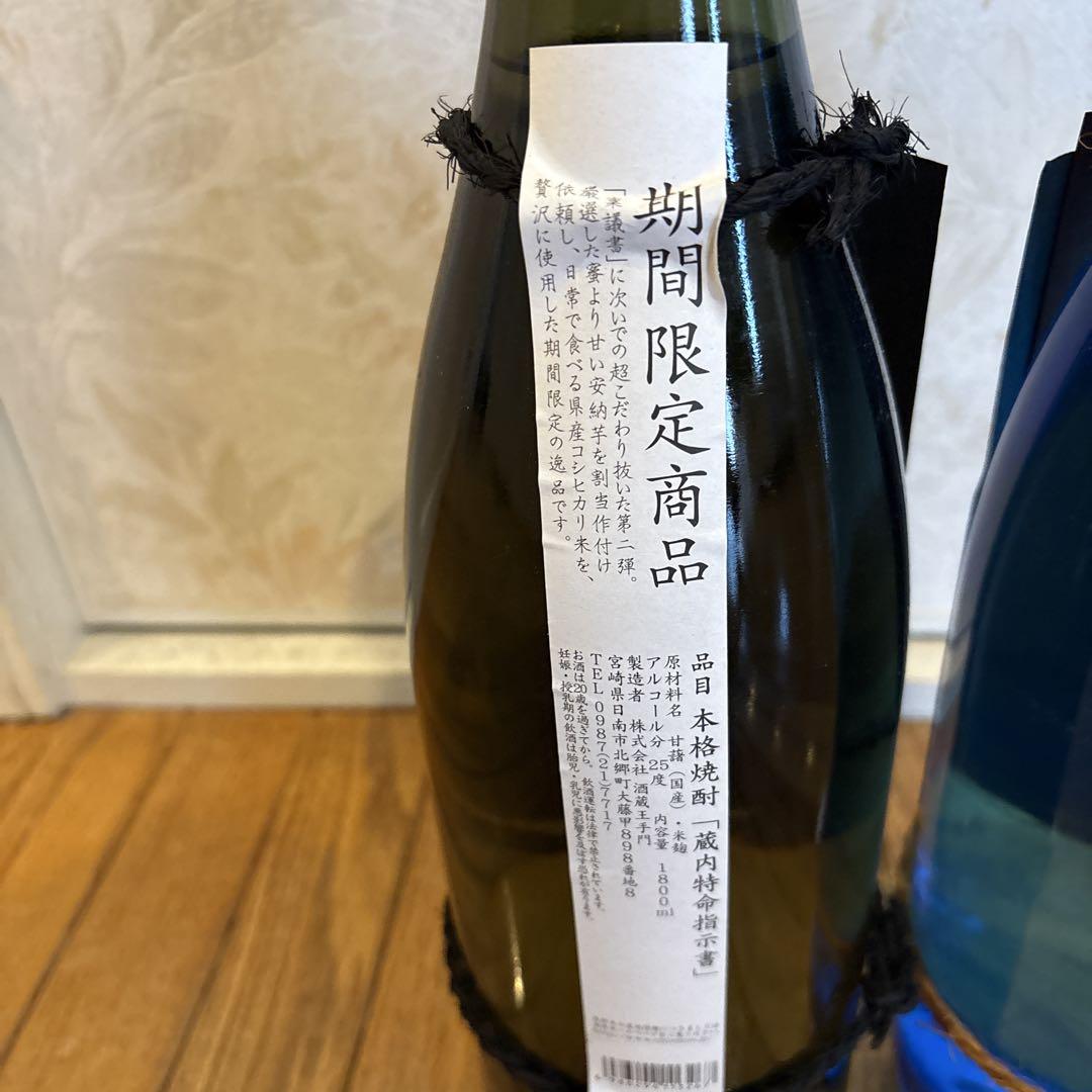 蔵内特命指示書 蔵内極秘稟議書25度 1800ml 焼酎　2本セット　酒蔵王手門