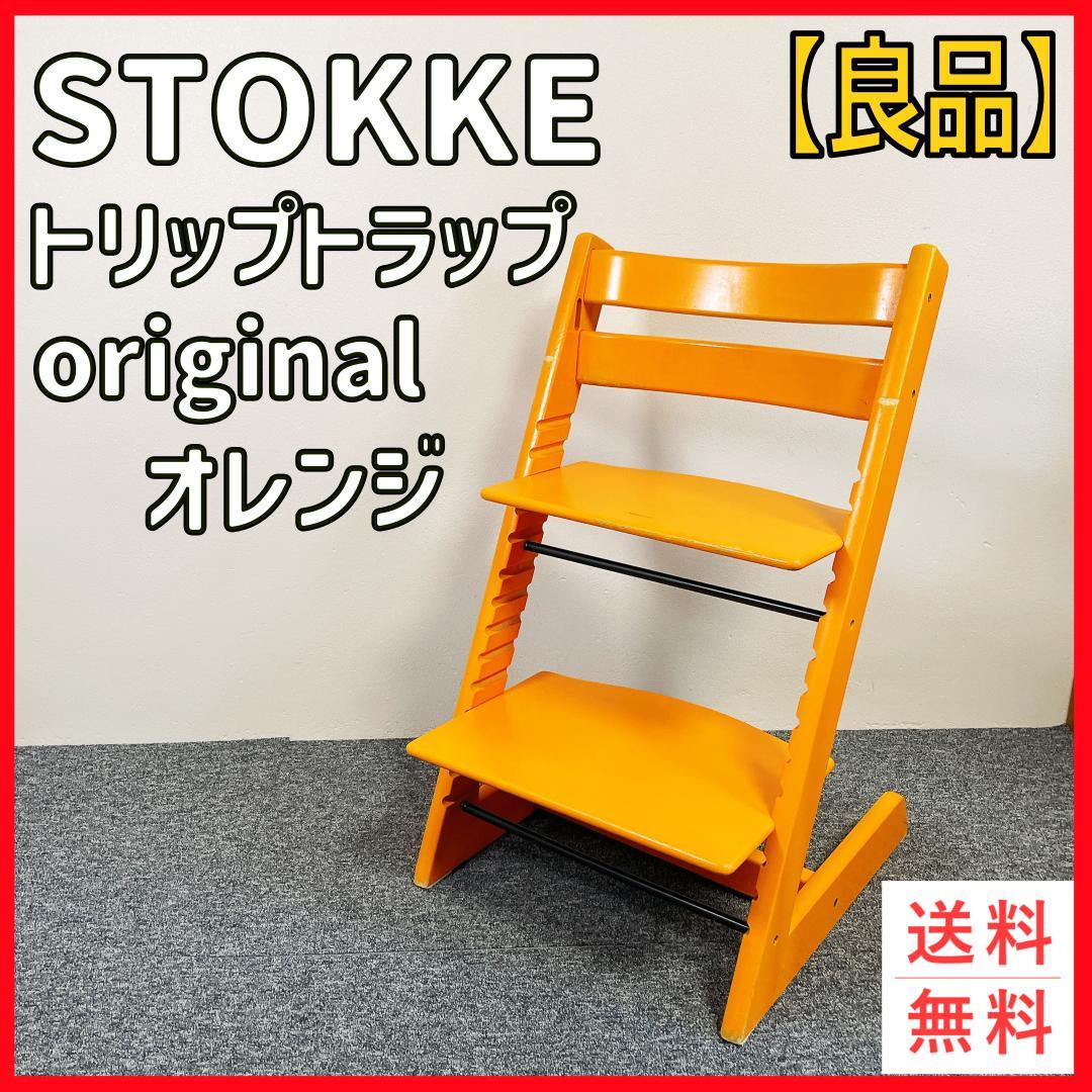 STOKKE トリップトラップ オレンジ　オリジナル