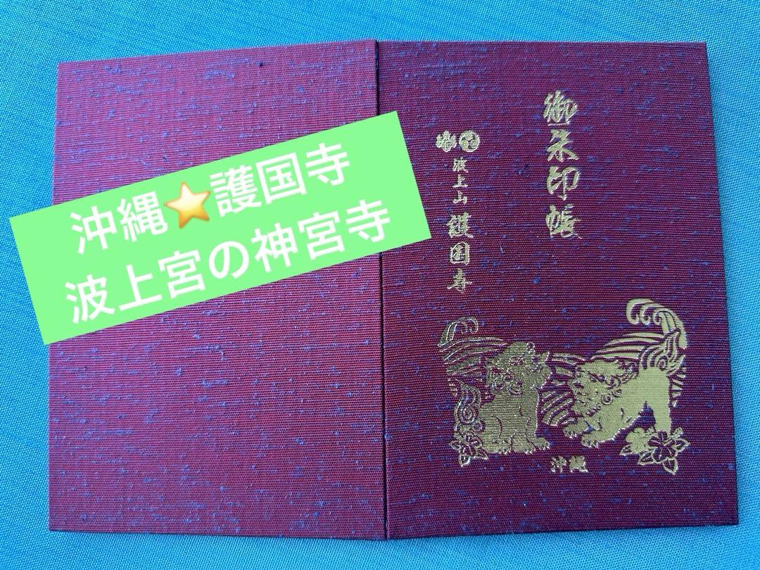 護国寺♡沖縄／波上宮の神宮寺／琉球国王の勅願寺／御朱印帳／赤／１冊限り