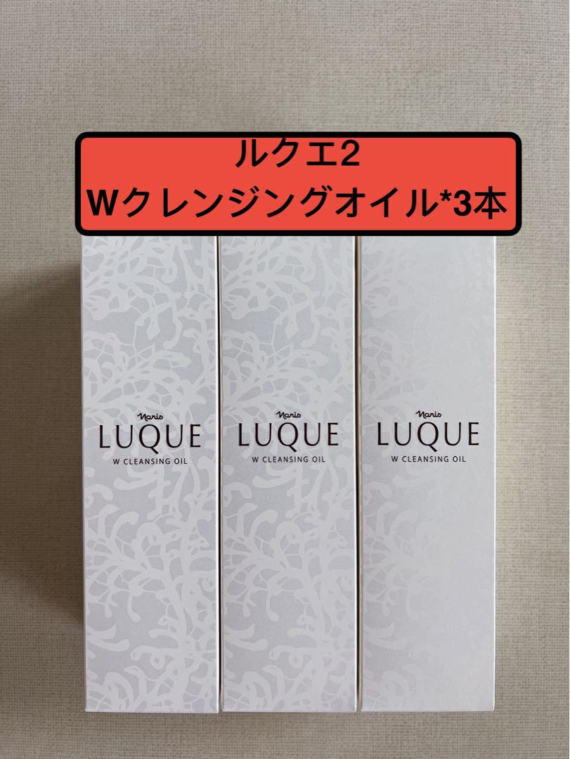ナリス化粧品　ルクエ2 Wクレンジングオイル 3本セットクレンジング・メイク落とし