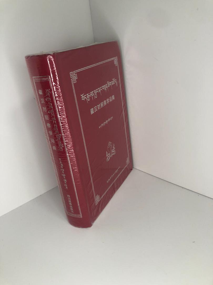 未開封 漢語対照語学辞典 仏教用語 中国語チベット語 未開封 漢語対照語学辞典 仏教用語 中国語チベット語 本