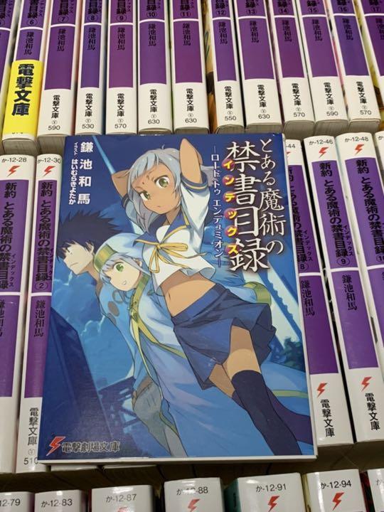 とある魔術の禁書目録(インデックス) 新訳 全巻 創訳1〜4＋他3