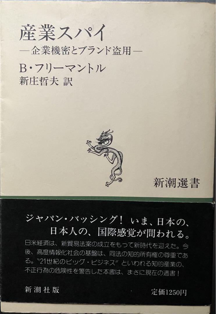 産業スパイ…企業秘密とブランド盗用 B・フリーマントル[著] 新庄 