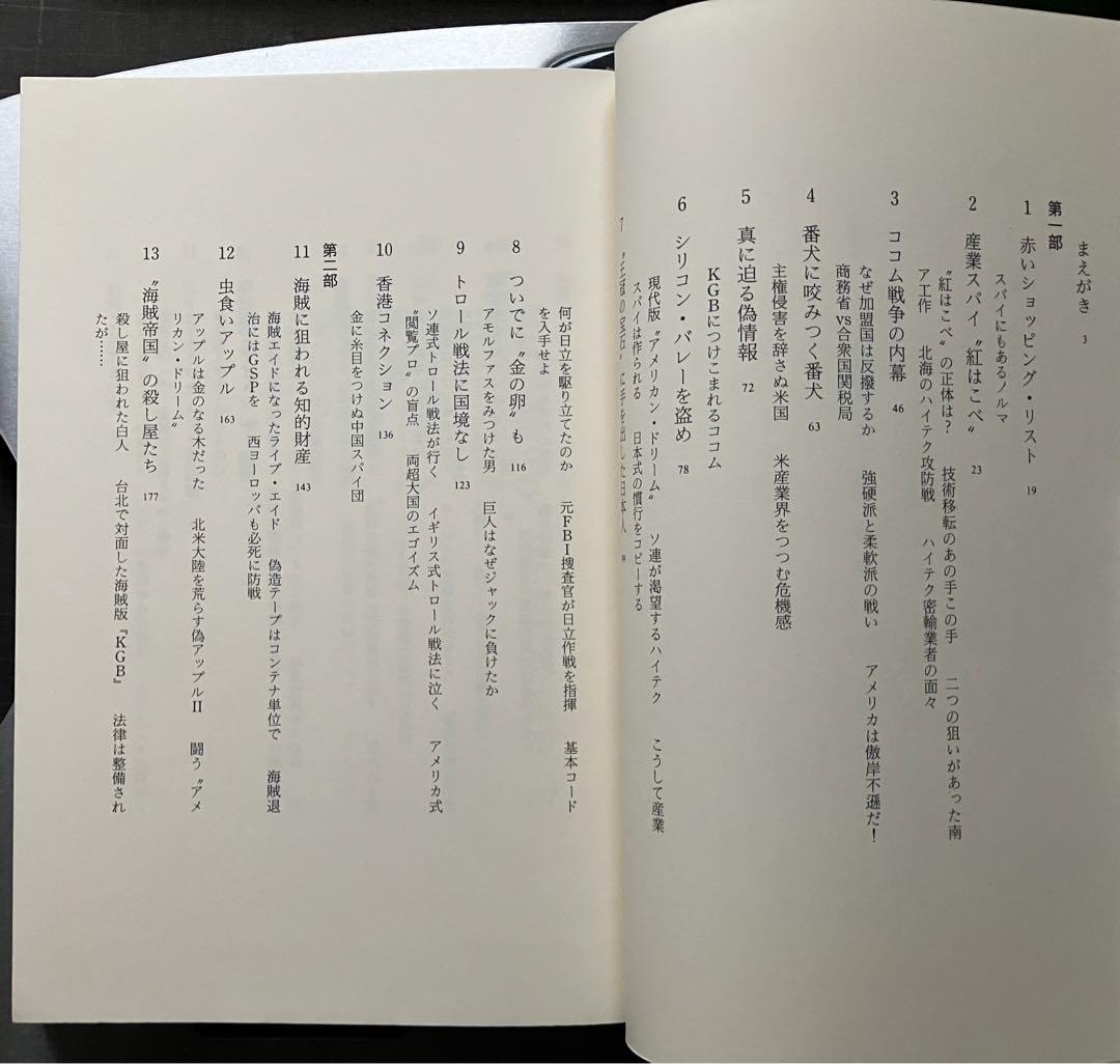 産業スパイ…企業秘密とブランド盗用 B・フリーマントル[著] 新庄 