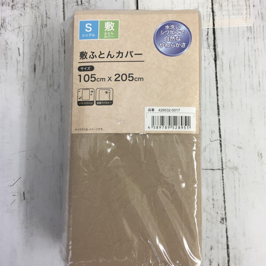 三河繊維産元 敷ふとんカバー シングル 105X205cm 未使用