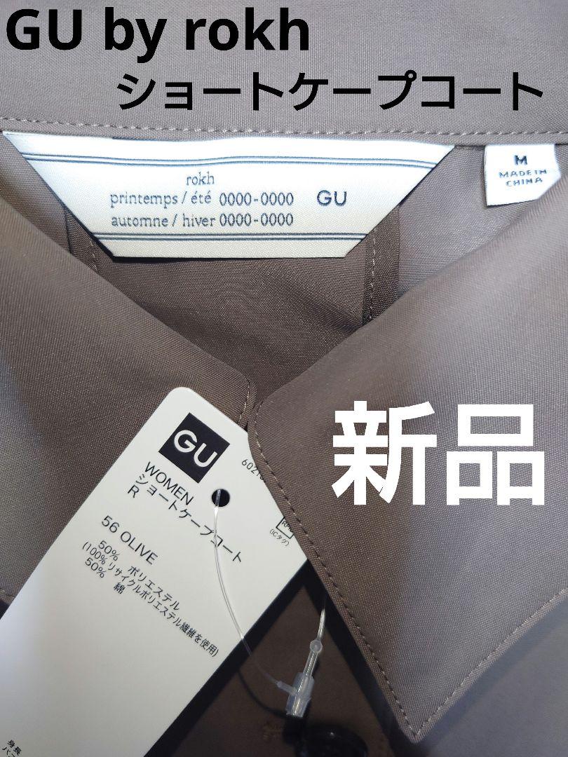ジーユーロク　GU　ロク　ショートケープコート