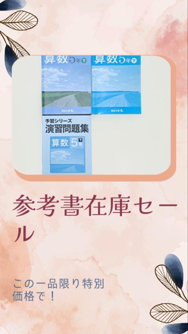 予習シリーズ 算数 5年下 演習問題集2冊セット - メルカリ
