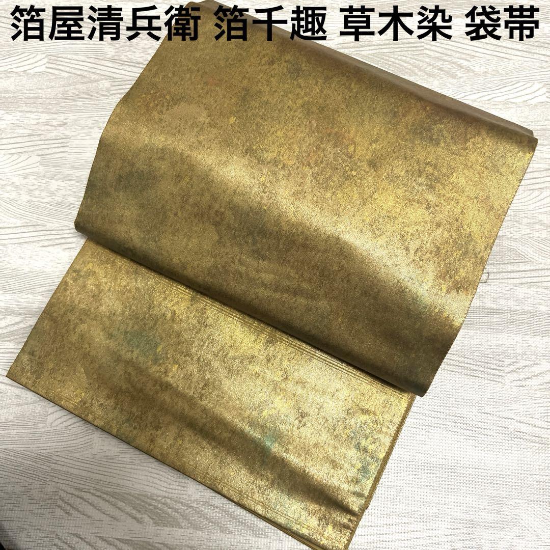 k-1467 引き箔 箔屋清兵衛 箔千趣 草木染 六通 袋帯