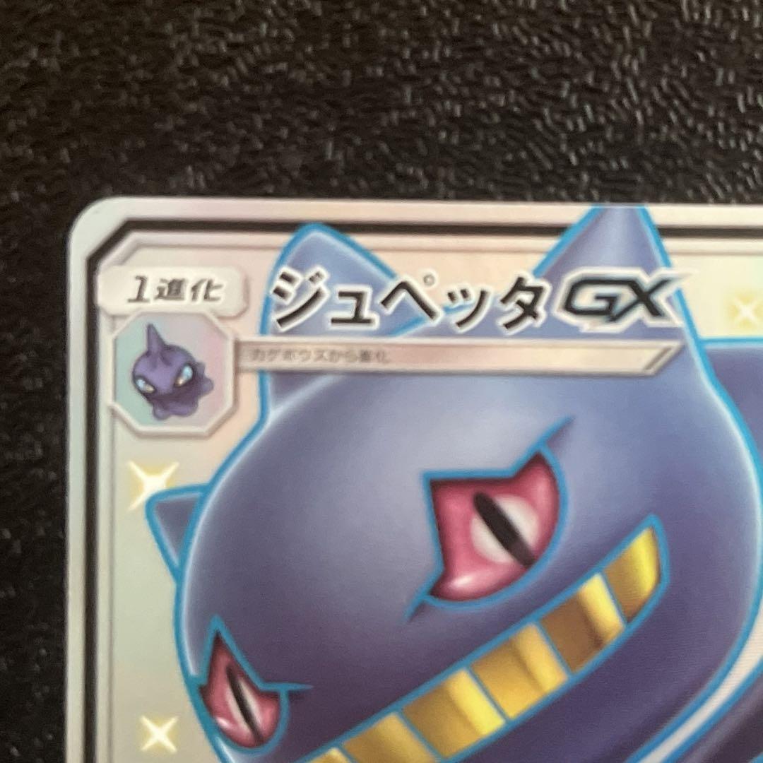 ポケモンカード ジュペッタGX SSR - メルカリ