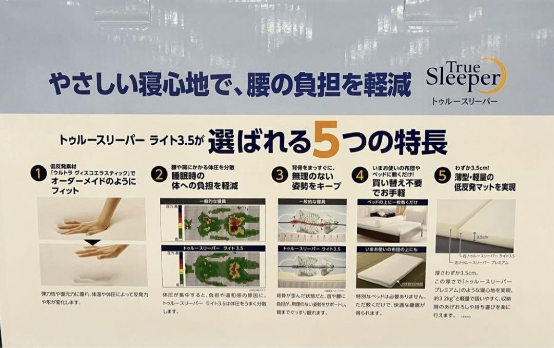 新品　トゥルースリーパー ライト3.5 シングル　低反発マットレス