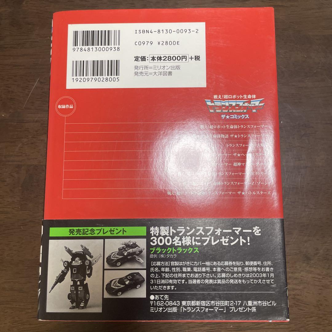 大洋図書 戦え！超生命体トランスフォーマー ザ★コミックス まがみばん