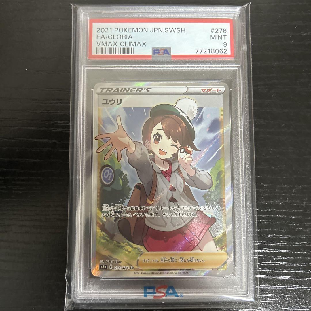 PSA9鑑定済〕ユウリ【SR】{276/184}