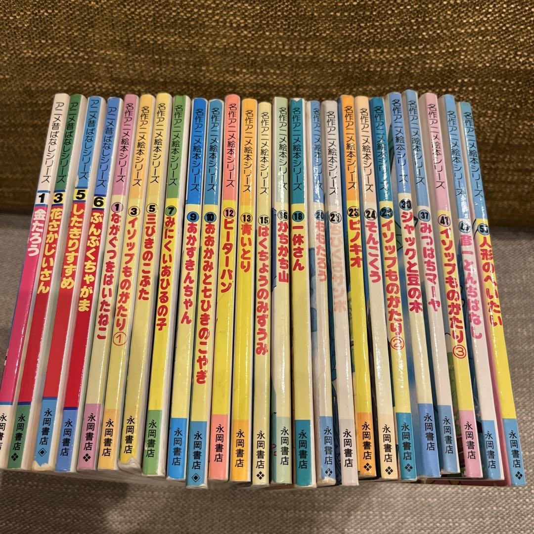 アニメ昔話シリーズ 4冊 名作アニメ絵本シリーズ 21冊 計25冊