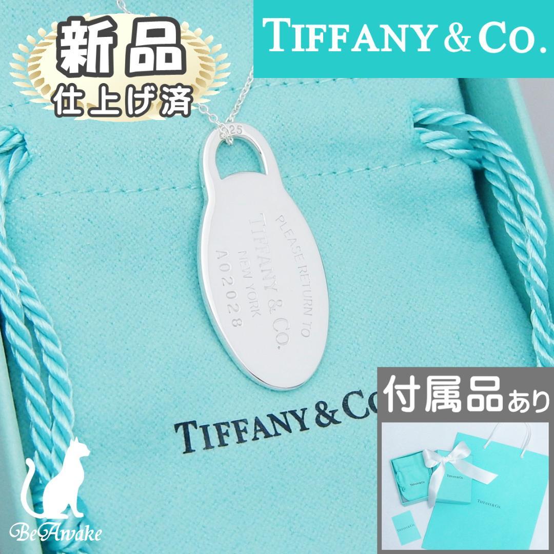 【新品仕上済】ティファニー リターン トゥ オーバルタグ ペンダント ネックレス