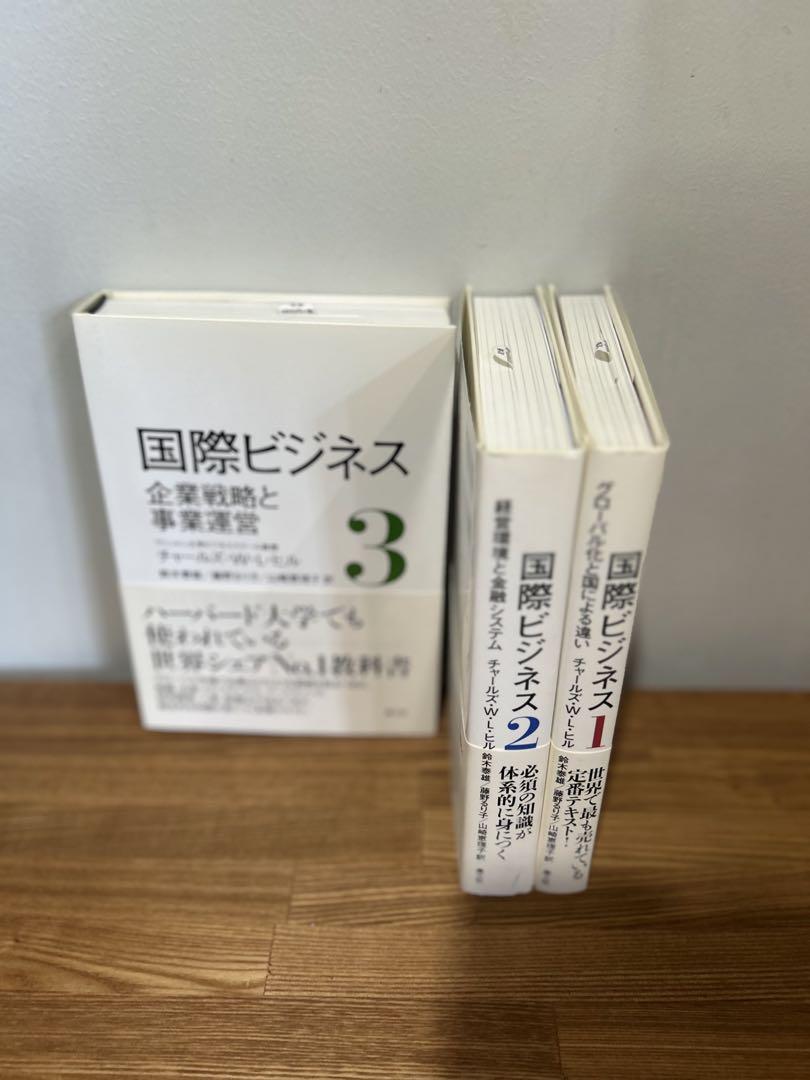 美品　国際ビジネス 3巻　セット　全巻グローバル化と国による違い