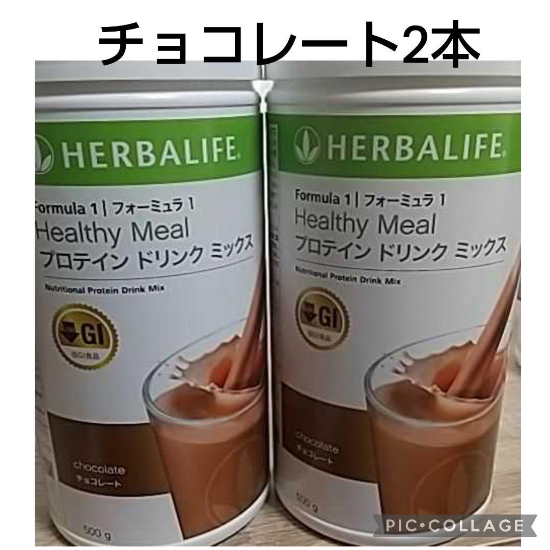 ハーバライフ 低GIプロテイン チョコレート2本 憧れ ハーバライフ 低GIプロテイン チョコレート2本 憧れ