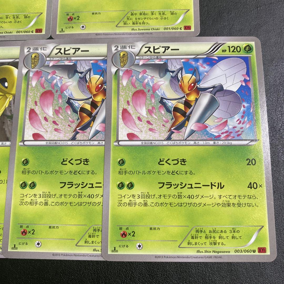 ポケモンカード・ビードル・コクーン・スピアー・XY1進化セット