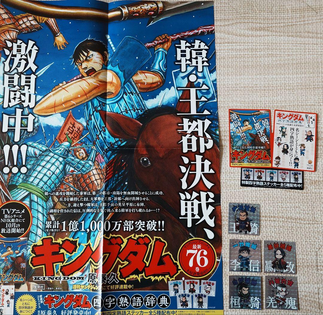 キングダム　７６巻　ポスター　ステッカー　しおり　セット キングダム 76巻 ポスター ステッカー しおり セット - メルカリ