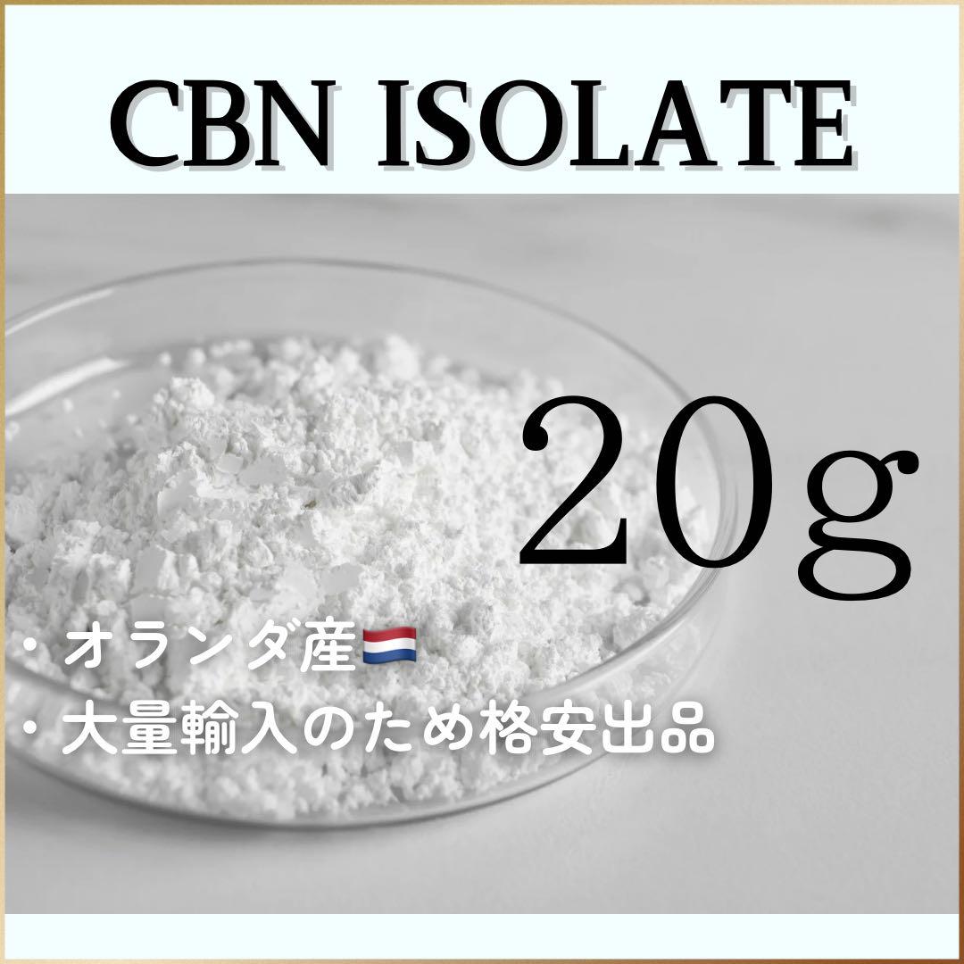 ☆格安出品☆CBNアイソレート・パウダー【20g】即日発送&匿名