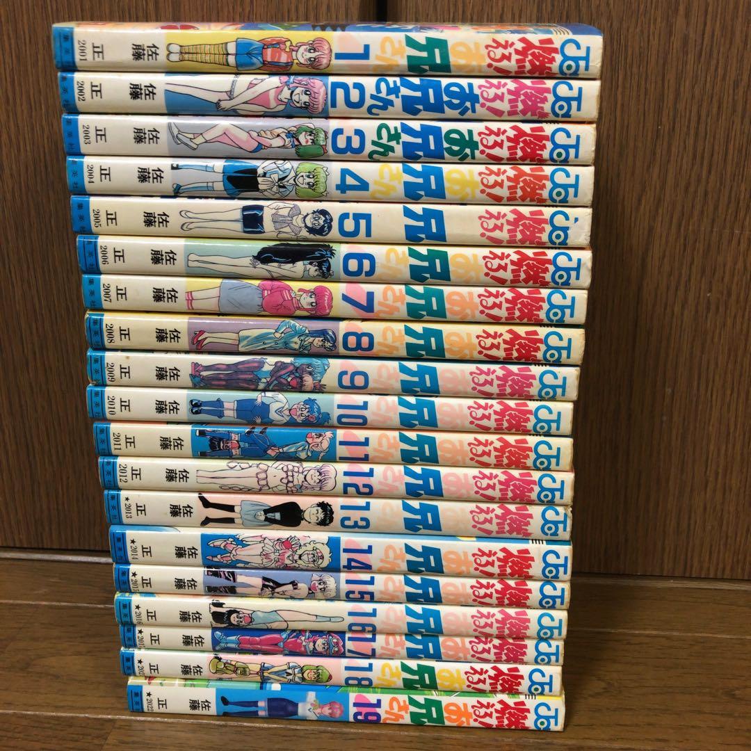 燃える!お兄さん 全巻 佐藤正　1〜19巻　全巻セット　完結