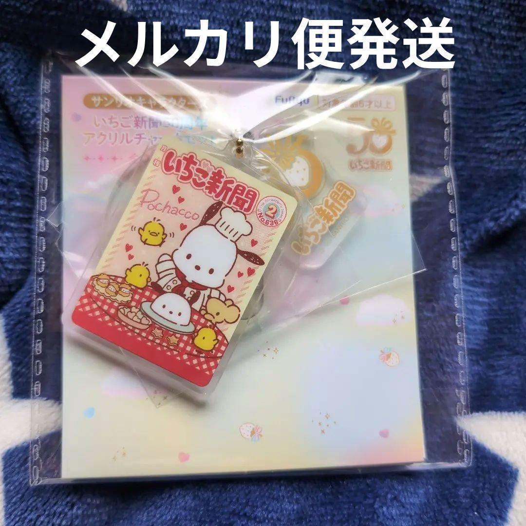 いちご新聞 50周年 アクリルチャームセット - メルカリ