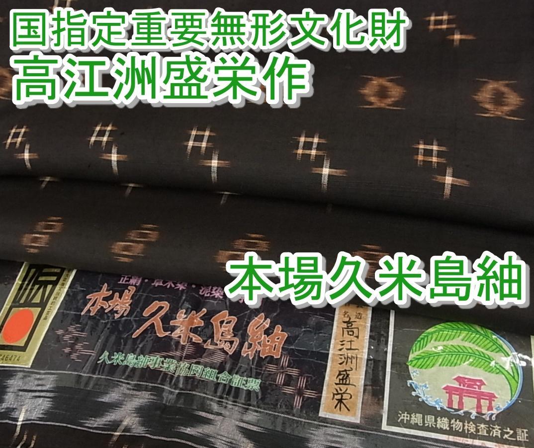 国指定重要無形文化財 本場久米島紬 高江洲盛栄 手織 単衣 証紙