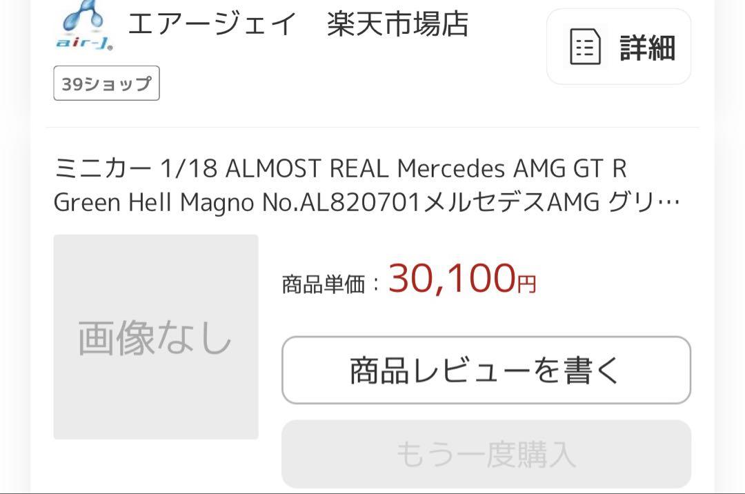 ミニカー almost real Mercedes Benz AMG GT R 1/18
