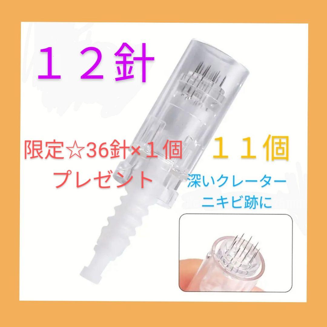 ダーマペン替え針 １２針×11個