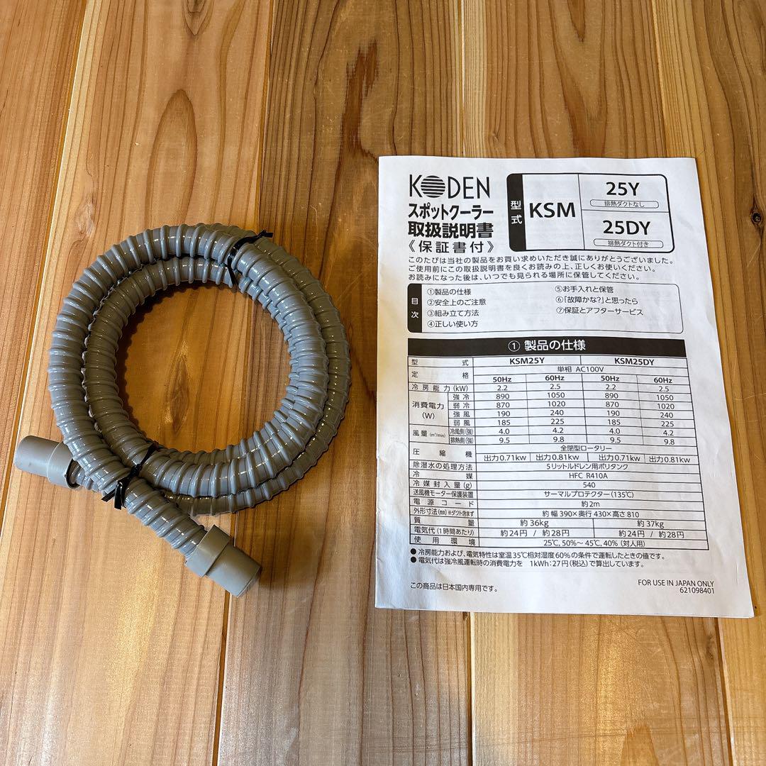 【美品】 KODEN スポットクーラー KSM25Y
