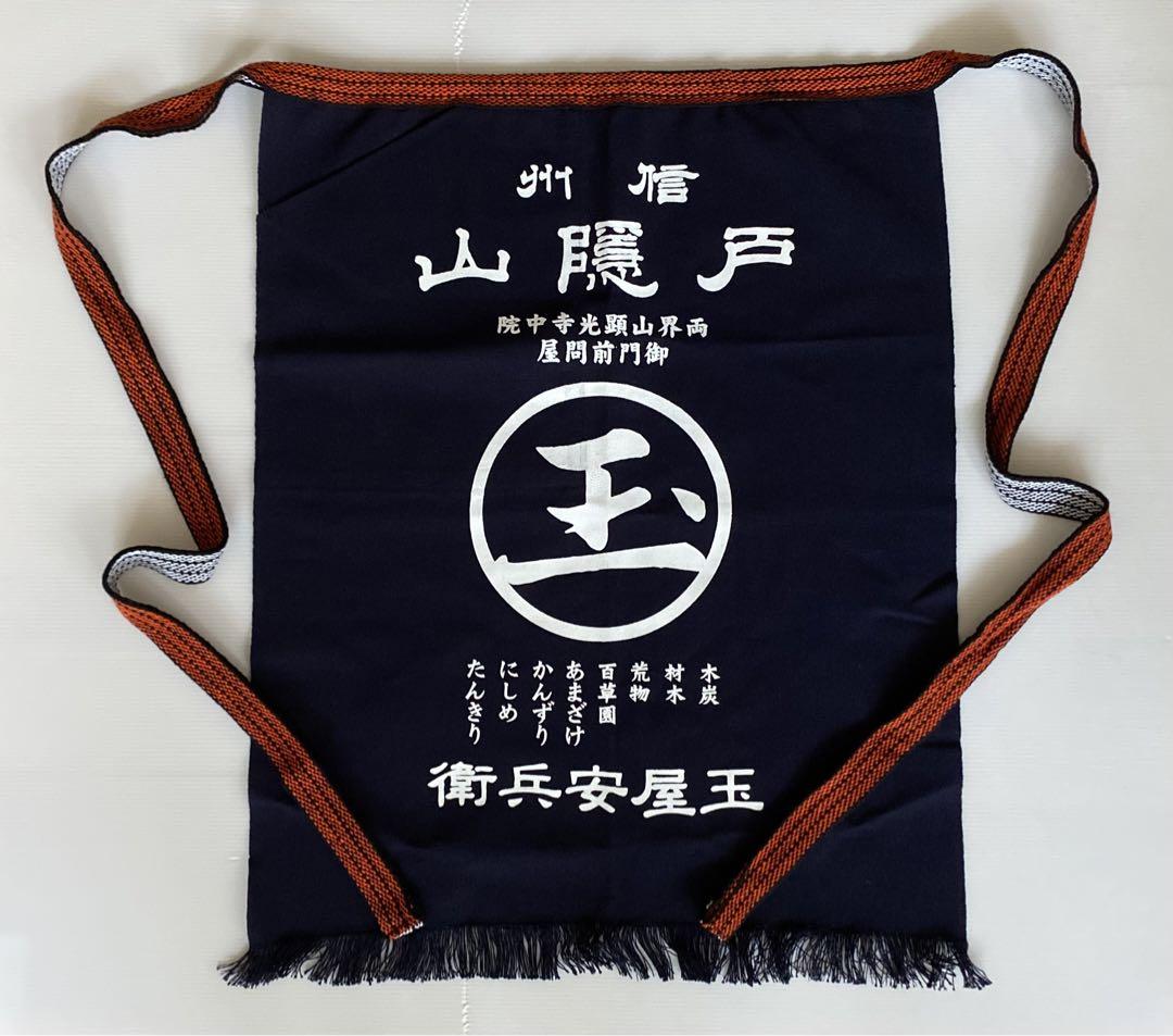 【酒屋風前掛け】和風エプロン／信州・玉屋安兵衛